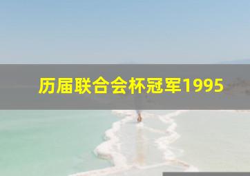 历届联合会杯冠军1995