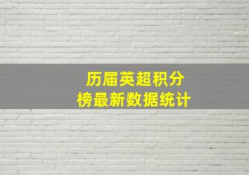 历届英超积分榜最新数据统计