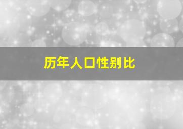 历年人口性别比