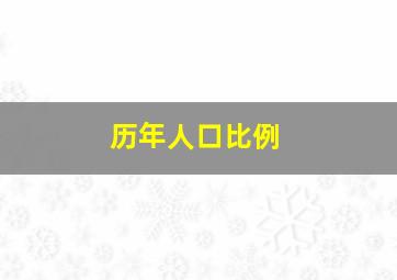 历年人口比例