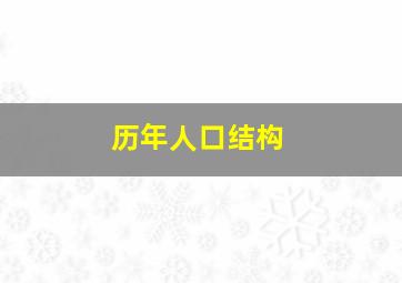 历年人口结构