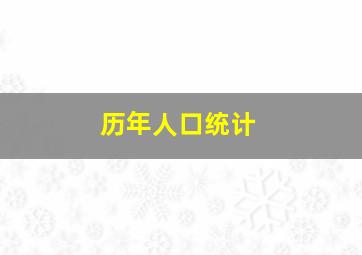 历年人口统计