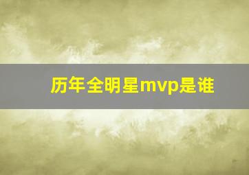 历年全明星mvp是谁