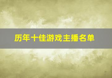 历年十佳游戏主播名单