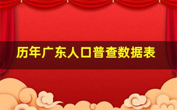 历年广东人口普查数据表