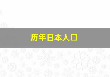 历年日本人口