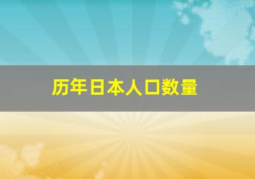 历年日本人口数量