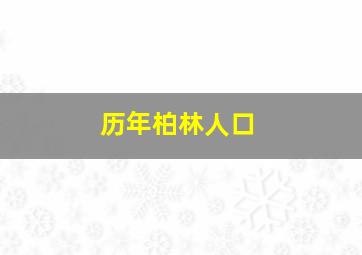 历年柏林人口