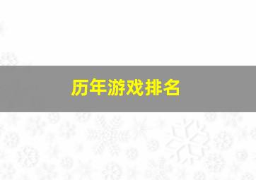 历年游戏排名