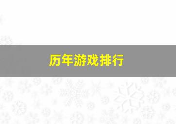 历年游戏排行