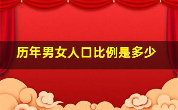 历年男女人口比例是多少