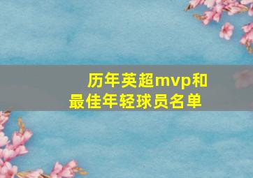 历年英超mvp和最佳年轻球员名单