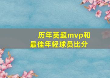 历年英超mvp和最佳年轻球员比分