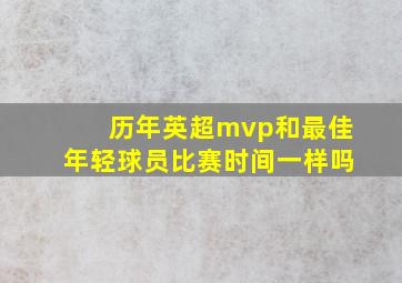 历年英超mvp和最佳年轻球员比赛时间一样吗