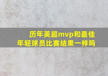 历年英超mvp和最佳年轻球员比赛结果一样吗