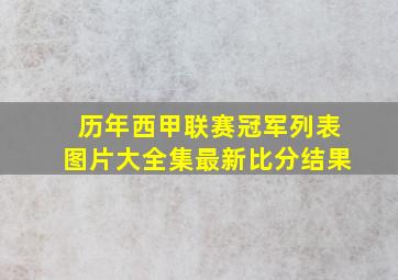 历年西甲联赛冠军列表图片大全集最新比分结果