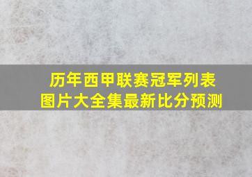 历年西甲联赛冠军列表图片大全集最新比分预测