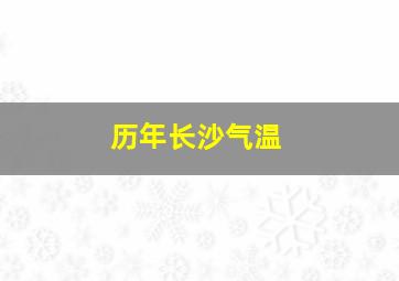 历年长沙气温