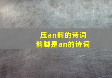 压an韵的诗词韵脚是an的诗词