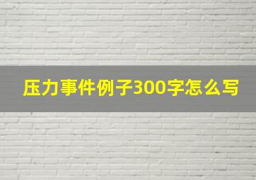 压力事件例子300字怎么写