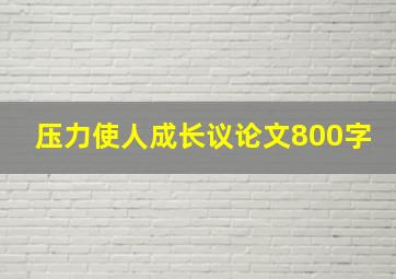 压力使人成长议论文800字