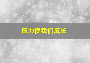 压力使我们成长