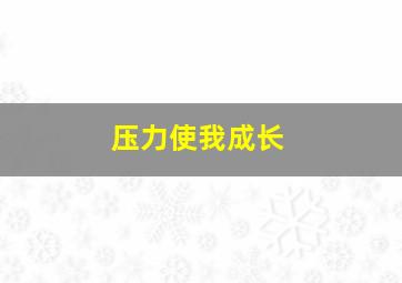 压力使我成长