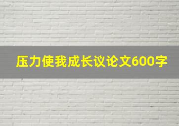 压力使我成长议论文600字