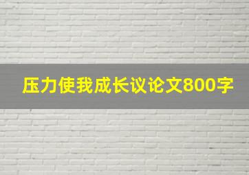 压力使我成长议论文800字