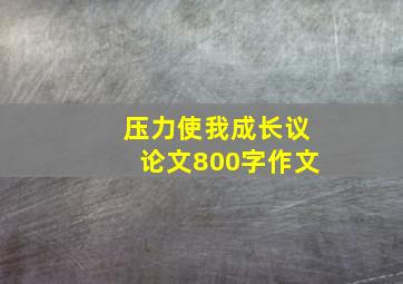 压力使我成长议论文800字作文