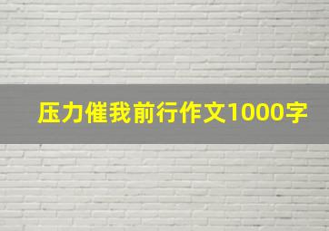 压力催我前行作文1000字