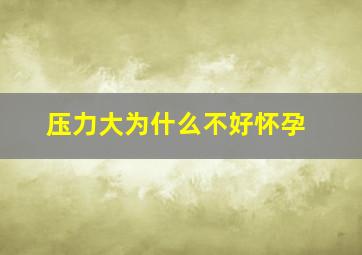 压力大为什么不好怀孕