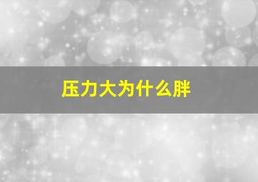 压力大为什么胖