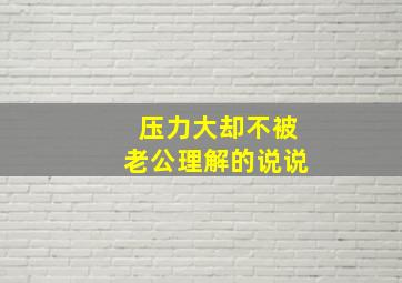 压力大却不被老公理解的说说