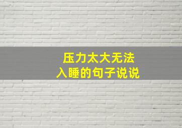 压力太大无法入睡的句子说说