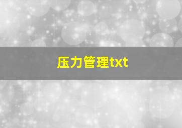 压力管理txt