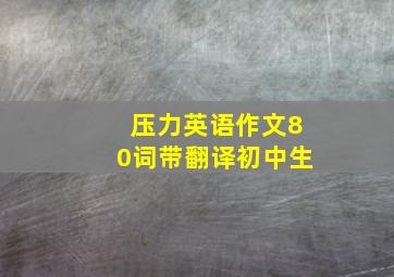 压力英语作文80词带翻译初中生