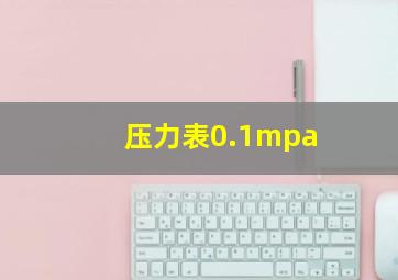 压力表0.1mpa