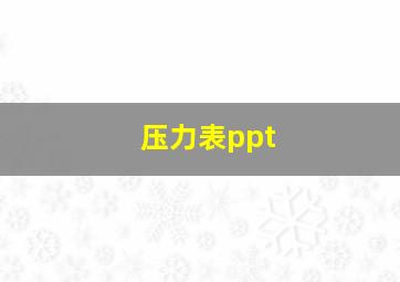 压力表ppt