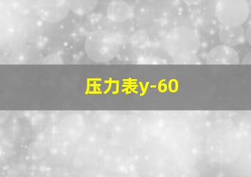 压力表y-60