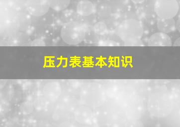 压力表基本知识