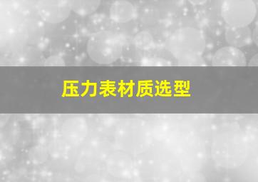 压力表材质选型