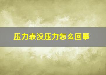 压力表没压力怎么回事