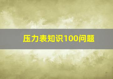 压力表知识100问题