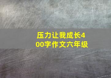 压力让我成长400字作文六年级