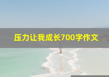 压力让我成长700字作文