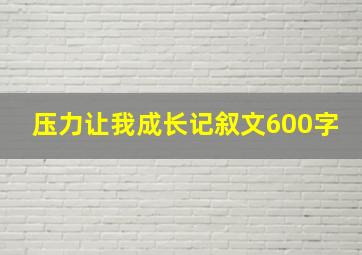 压力让我成长记叙文600字