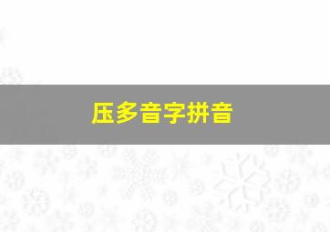 压多音字拼音