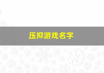 压抑游戏名字