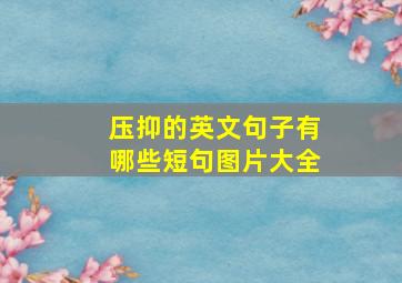 压抑的英文句子有哪些短句图片大全